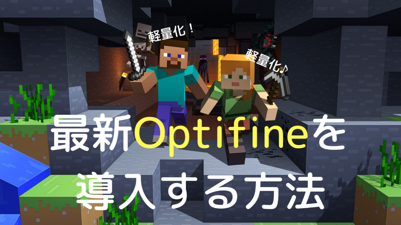 マイクラ軽量化 最新1 14 2も対応 Optifineの導入方法 ぜんくら