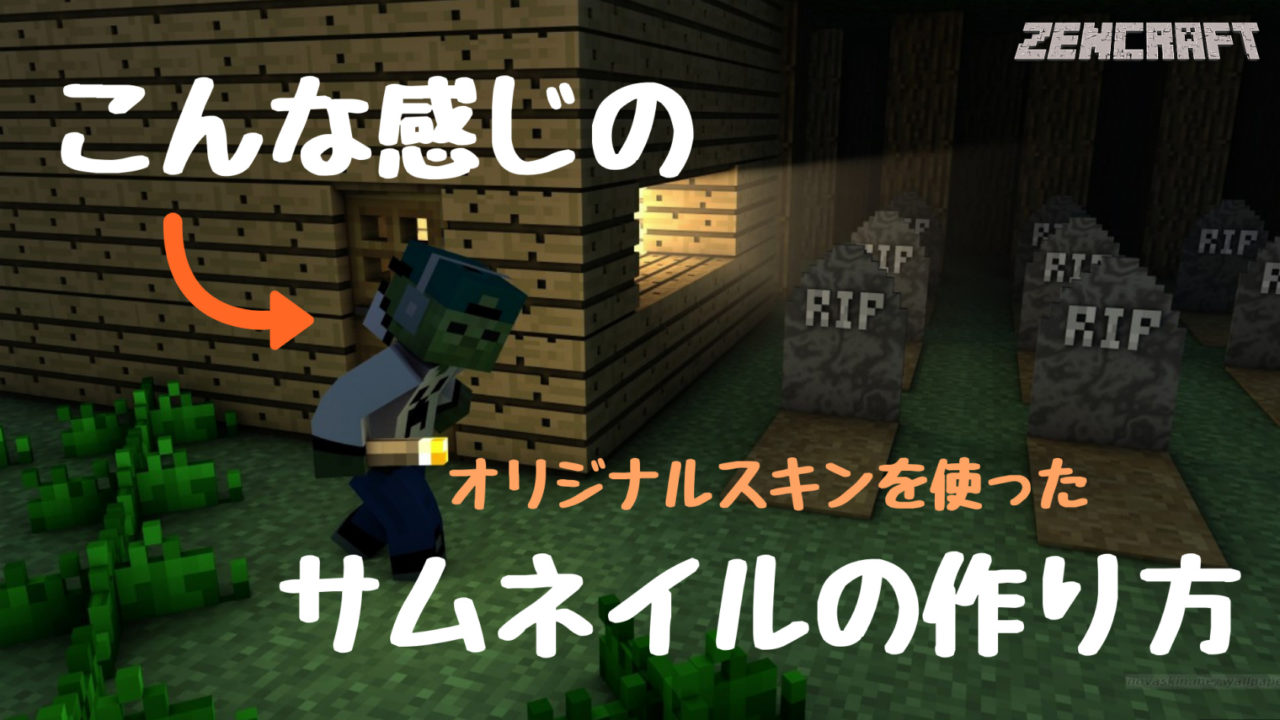 マイクラ Novaskinオリジナルスキンでオシャレなサムネの作り方 ぜん