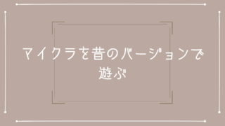 マイクラje F3デバッグ文字の大きさを変えてプレイしやすくする方法 ぜんくら