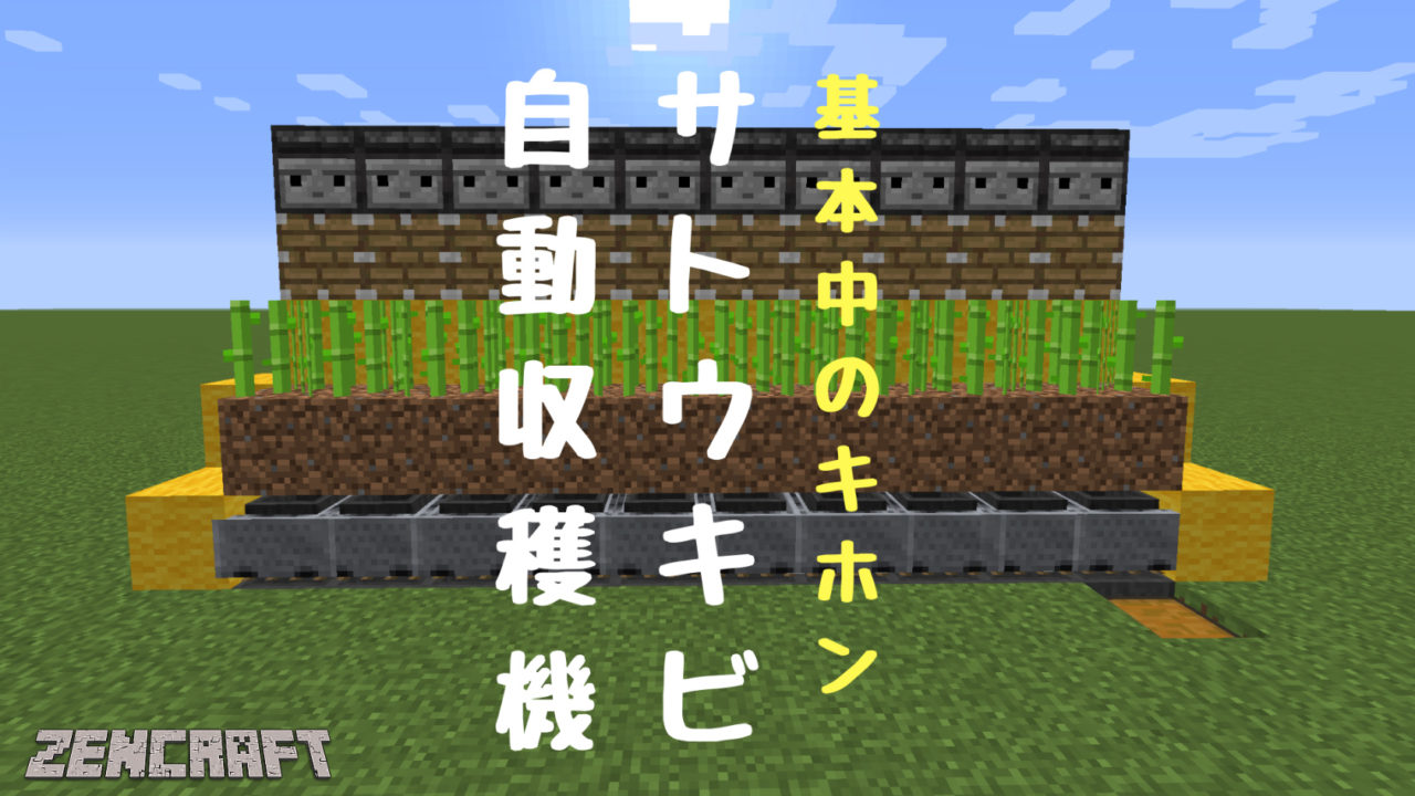 マイクラ 勝手に溜まる 全自動サトウキビ畑の作り方