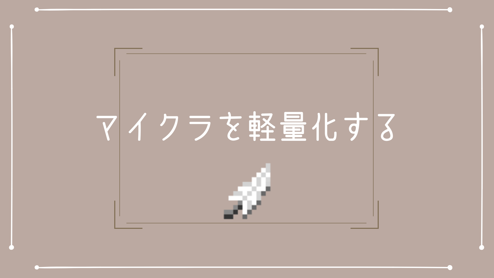 マイクラjavaが重すぎる 今すぐ試したい軽量化のための12の方法 ぜん