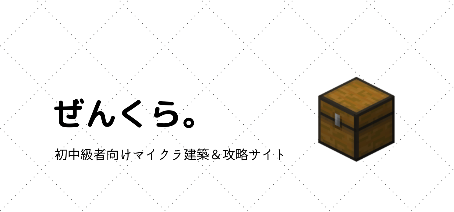 ぜんくら 初中級者向けマイクラ攻略 建築サイト