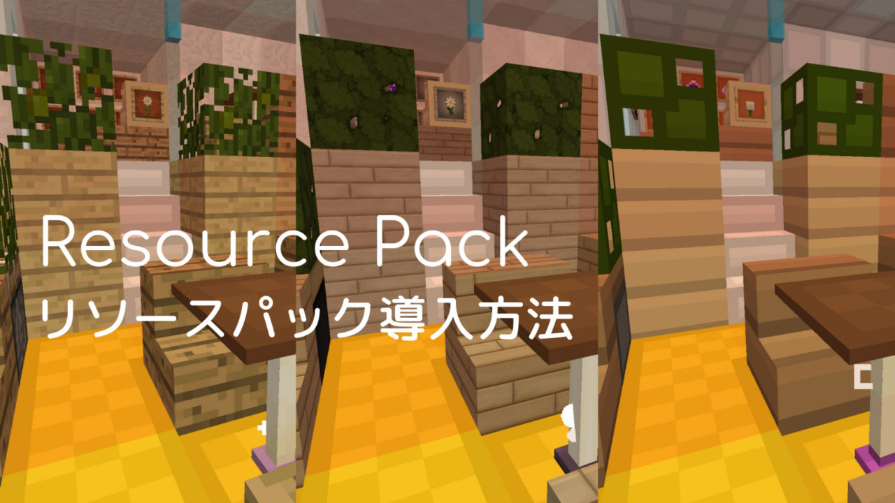 リソース パック マイクラ 管理人が厳選 超高クオリティ リソースパック 5種を紹介 年時点