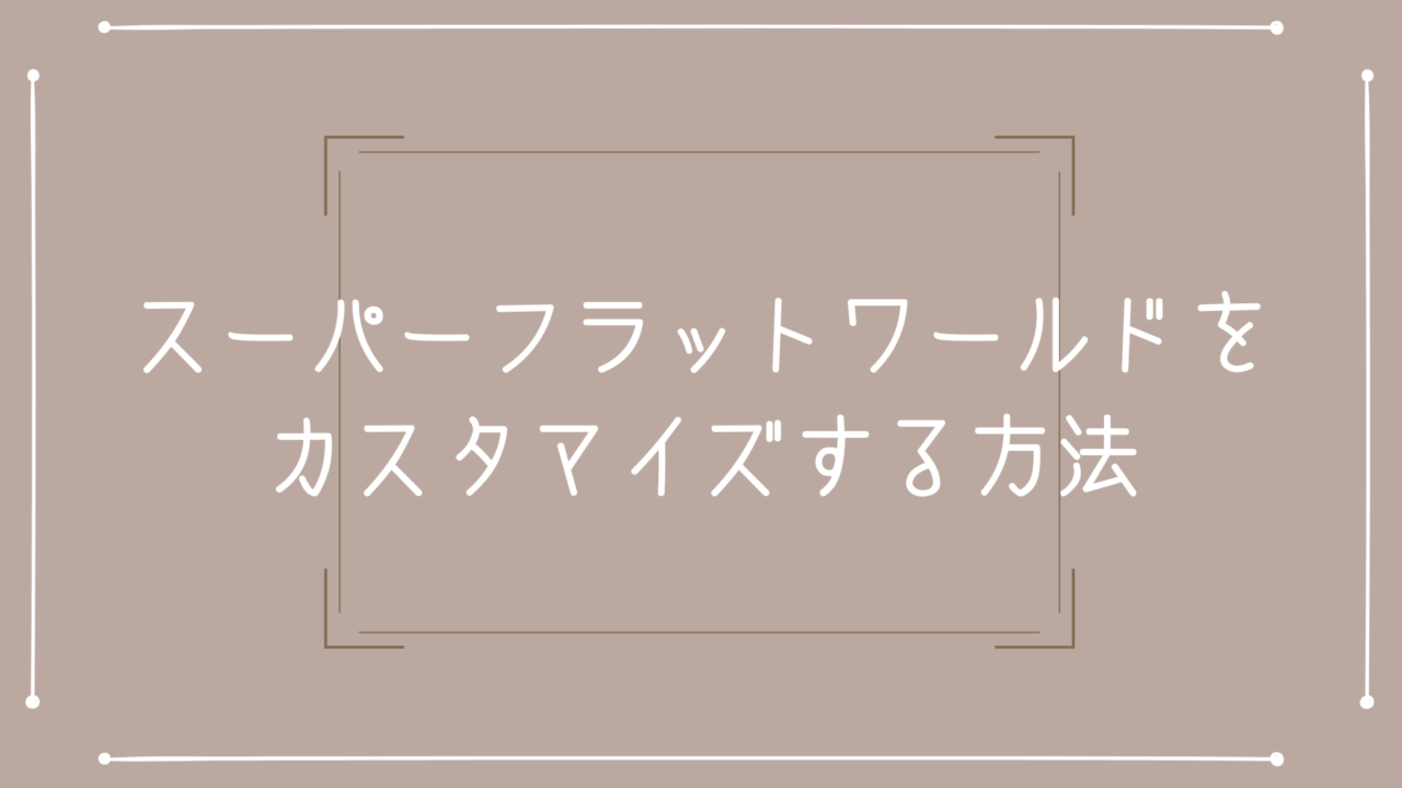 最高のマインクラフト 最高のマイクラ プリセット