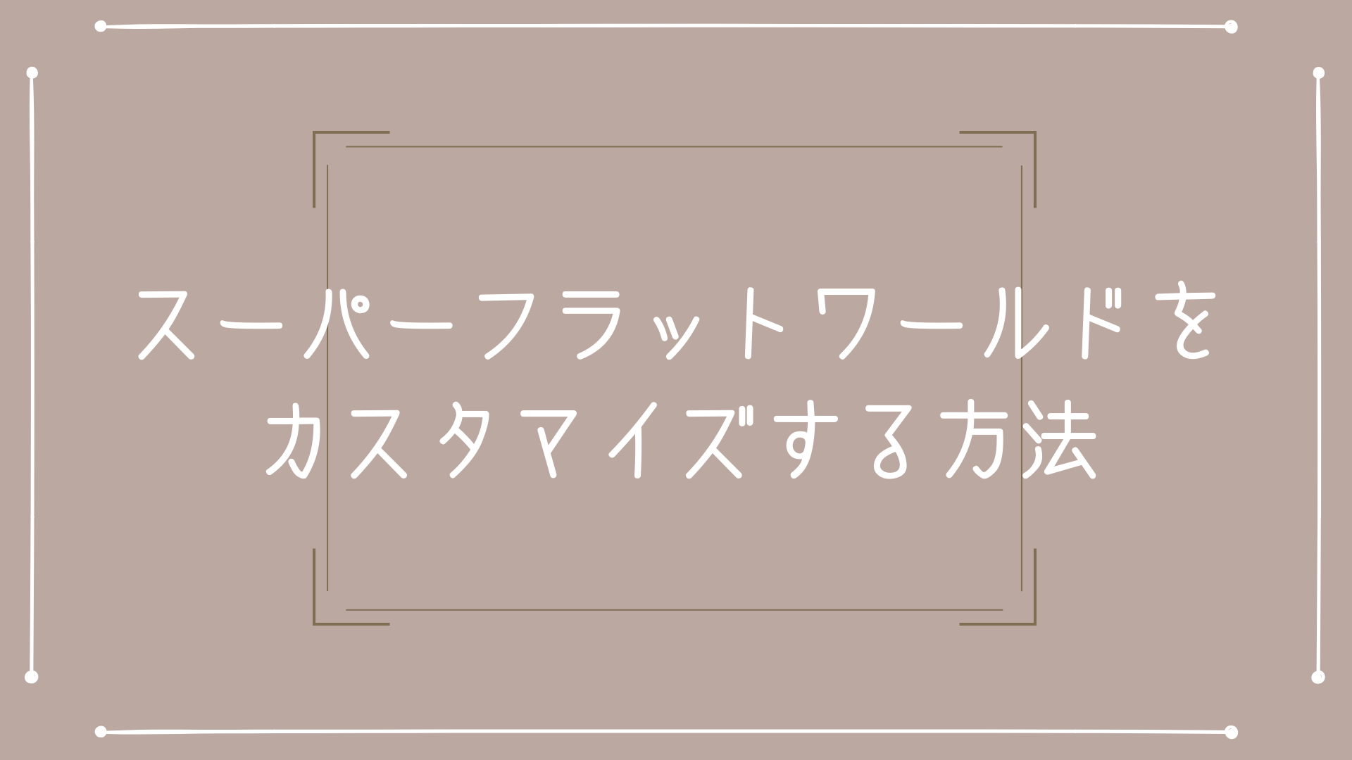 スパフラカスタマイズ 地面ブロック 厚さをプリセット設定で変更する