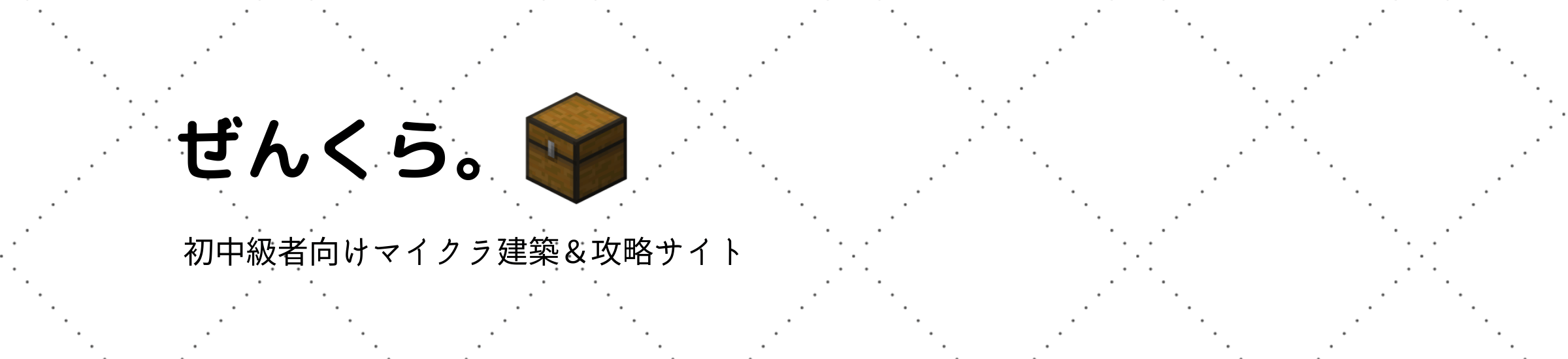 ぜんくら 初中級者向けマイクラ攻略 建築サイト