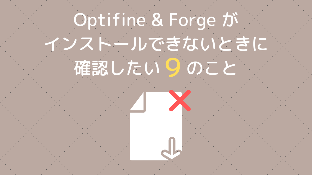 Optifine Forgeが導入できないときに確認すべき９のこと ぜんくら