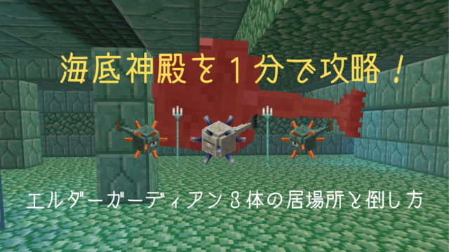 １分で海底神殿攻略 全３体エルダーガーディアンまでの最短ルートと倒し方 ぜんくら