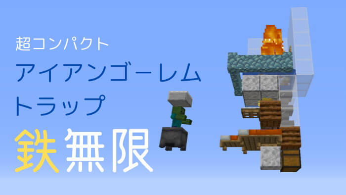 マイクラ 湧き層たったの４ブロック 最小ゴーレムトラップの作り方 ぜんくら