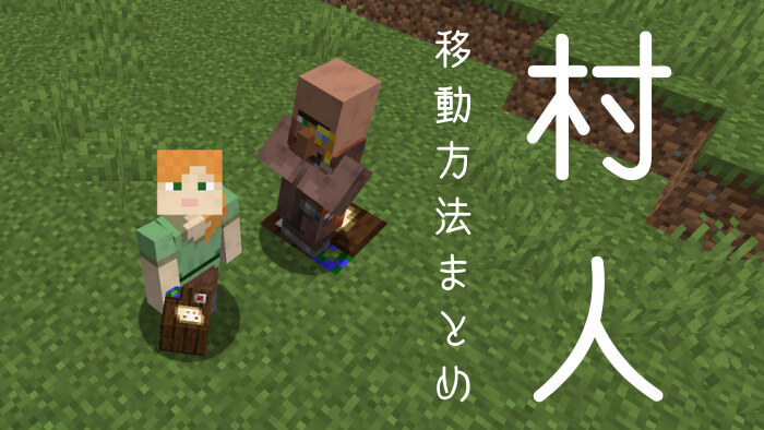 マイクラ ボートやトロッコだけじゃない 村人の移動方法まとめ ぜんくら