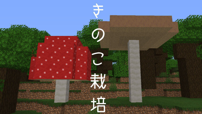 マイクラ キノコの栽培方法 使い道まとめ ぜんくら