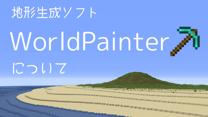 マイクラ地形編集ソフト Worldpainter解説 マップ製作 マイクラへの導入方法 ぜんくら