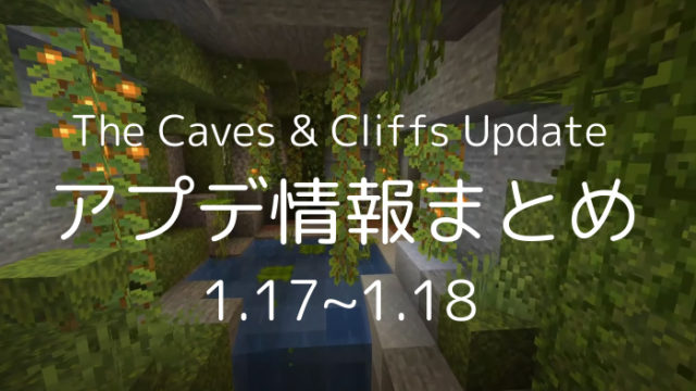 マイクラ1 17 1 18 洞窟と崖のアップデート で追加される新要素まとめ ぜんくら