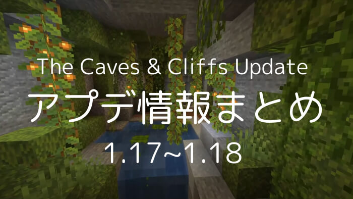 マイクラ1 17 洞窟と崖のアップデート で追加される新要素まとめ ぜんくら