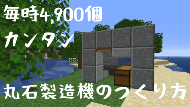 マイクラ丸石製造機のカンタンな作り方 毎時4 900 小サイズ 最大効率の石材無限装置 ぜんくら